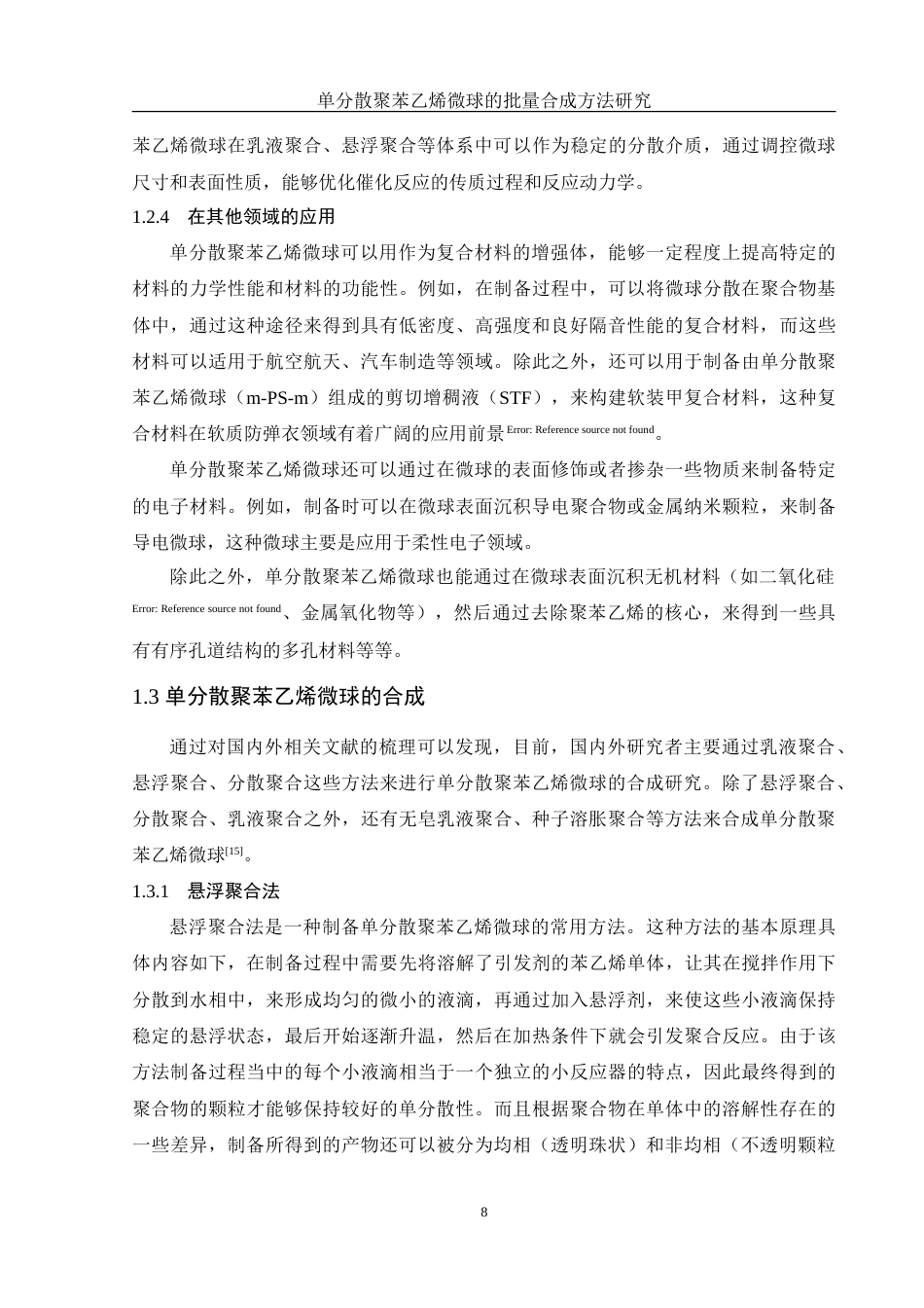 25年WH化学 单分散聚苯乙烯微球的批量合成方法研究13.28-AI14.56-约17970字符.doc_第8页
