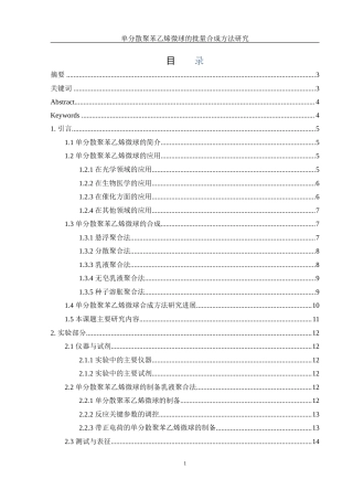 25年WH化学 单分散聚苯乙烯微球的批量合成方法研究13.28-AI14.56-约17970字符.doc