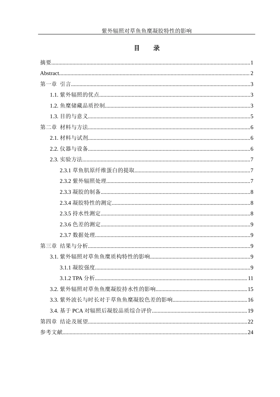 25年WH食品科学与工程 紫外辐照对草鱼鱼糜凝胶特性的影响29.31-AI21.18终稿-约14395字符.docx_第1页
