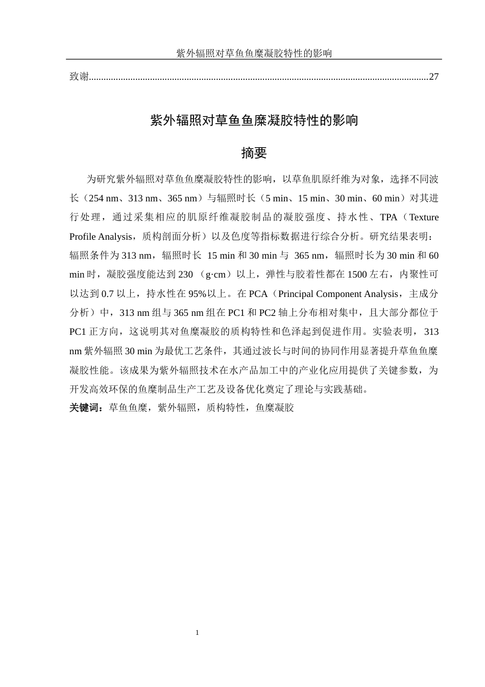 25年WH食品科学与工程 紫外辐照对草鱼鱼糜凝胶特性的影响29.31-AI21.18终稿-约14395字符.docx_第2页
