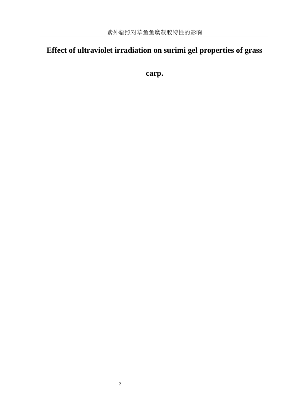 25年WH食品科学与工程 紫外辐照对草鱼鱼糜凝胶特性的影响29.31-AI21.18终稿-约14395字符.docx_第3页