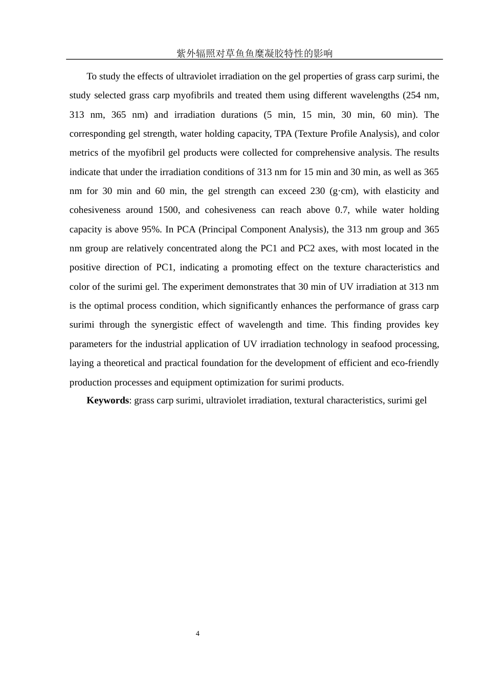 25年WH食品科学与工程 紫外辐照对草鱼鱼糜凝胶特性的影响29.31-AI21.18终稿-约14395字符.docx_第5页