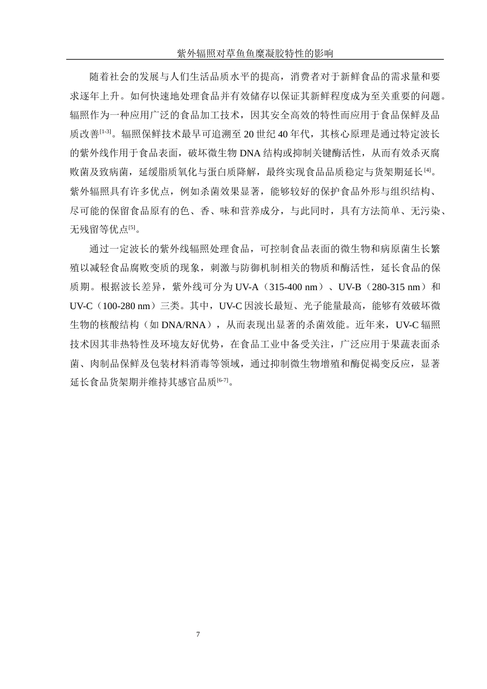 25年WH食品科学与工程 紫外辐照对草鱼鱼糜凝胶特性的影响29.31-AI21.18终稿-约14395字符.docx_第8页