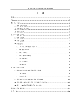 25年WH食品科学与工程 紫外辐照对草鱼鱼糜凝胶特性的影响29.31-AI21.18终稿-约14395字符.docx