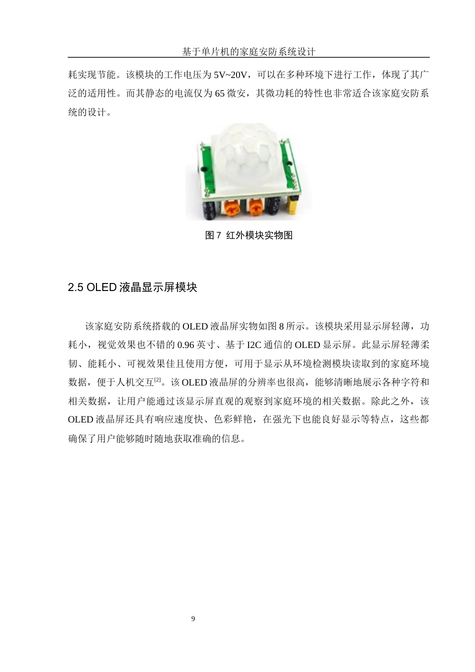 25年WH电子信息科学与技术 基于单片机的家庭安防系统设计20.78-AI17.52终稿-约12512字符.docx_第10页