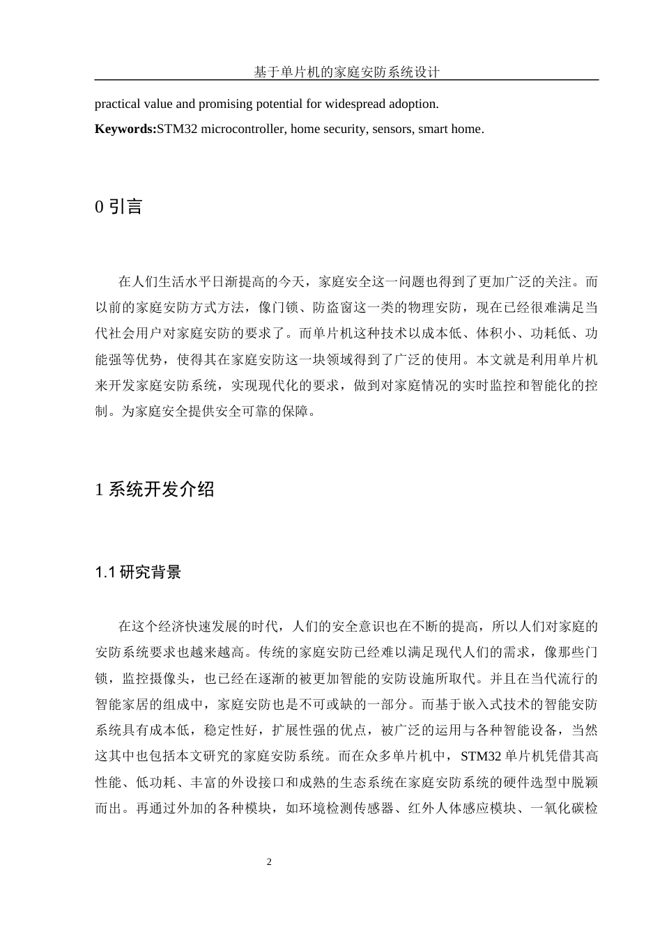 25年WH电子信息科学与技术 基于单片机的家庭安防系统设计20.78-AI17.52终稿-约12512字符.docx_第3页