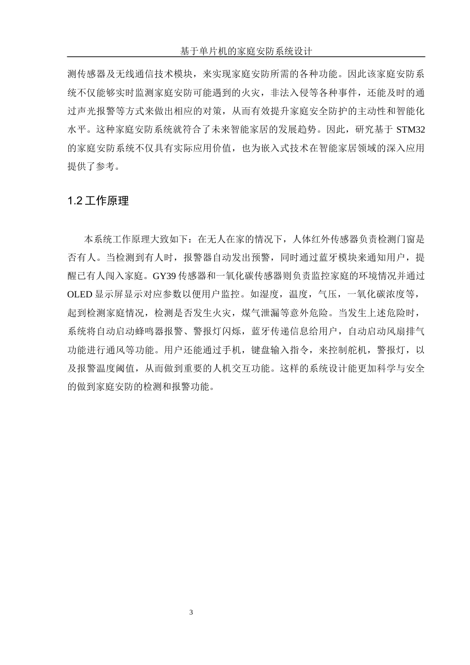 25年WH电子信息科学与技术 基于单片机的家庭安防系统设计20.78-AI17.52终稿-约12512字符.docx_第4页