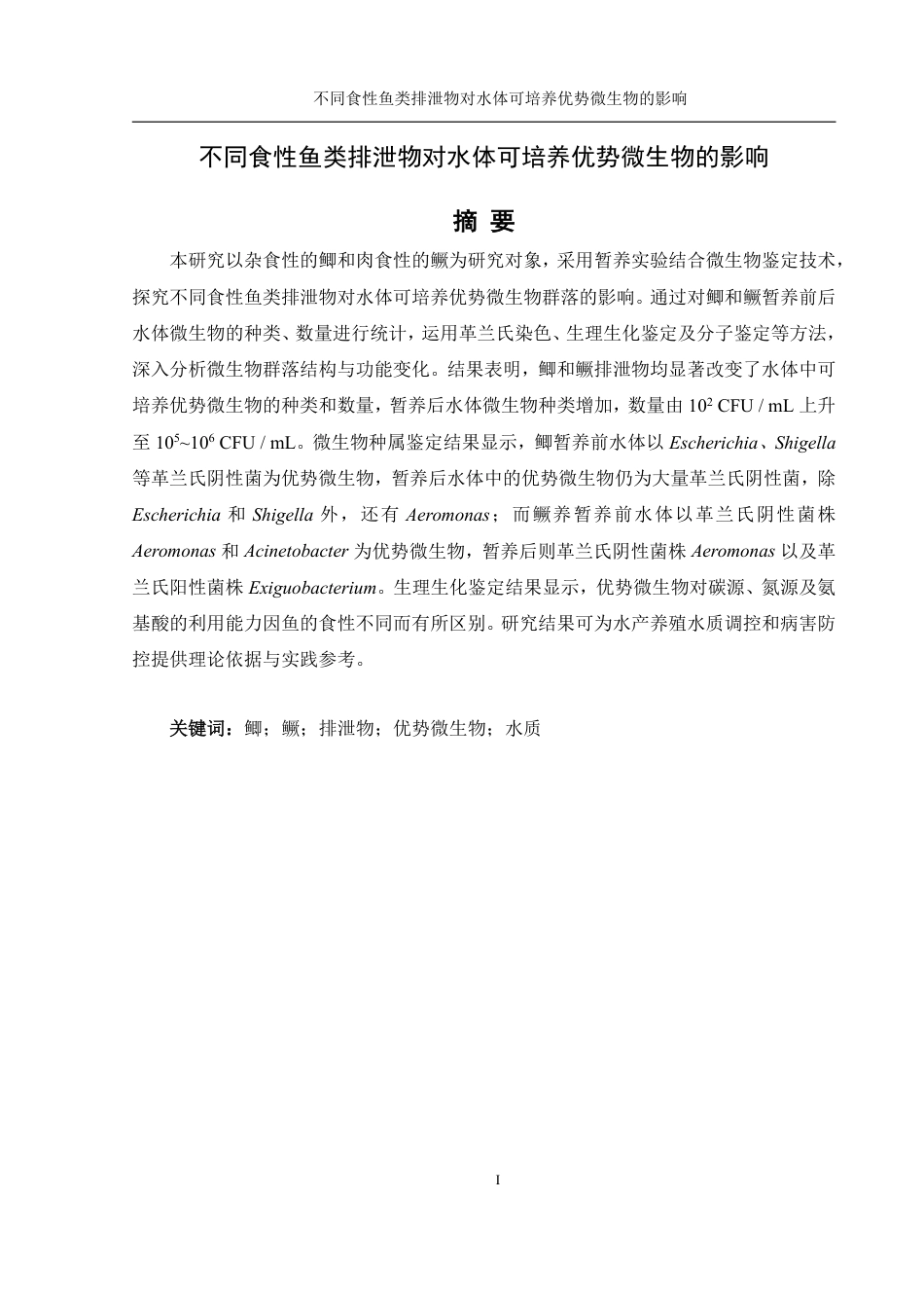 25年WH水产养殖学 不同食性鱼类排泄物对水体可培养优势微生物的影响20.9-AI11.7终稿-约17670字符.pdf_第3页