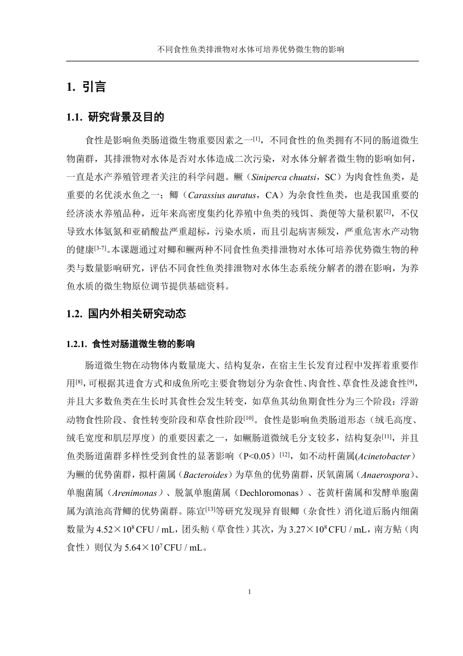 25年WH水产养殖学 不同食性鱼类排泄物对水体可培养优势微生物的影响20.9-AI11.7终稿-约17670字符.pdf_第5页