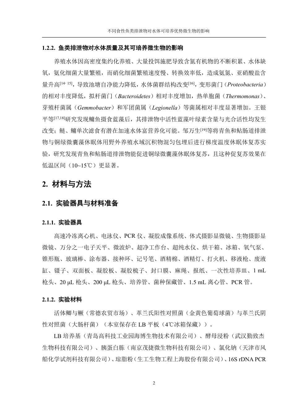 25年WH水产养殖学 不同食性鱼类排泄物对水体可培养优势微生物的影响20.9-AI11.7终稿-约17670字符.pdf_第6页