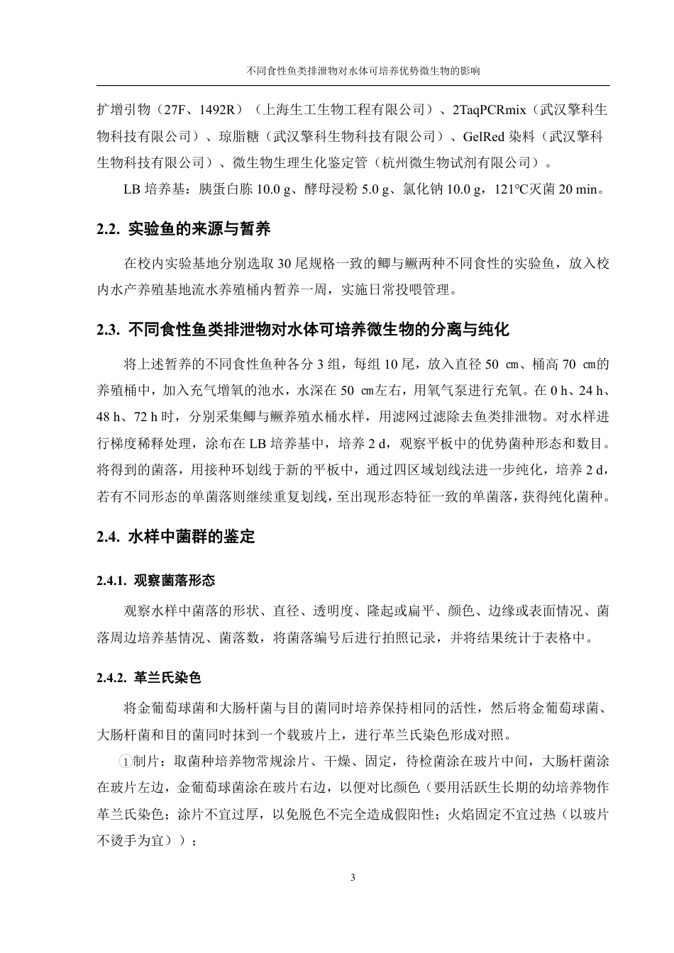 25年WH水产养殖学 不同食性鱼类排泄物对水体可培养优势微生物的影响20.9-AI11.7终稿-约17670字符.pdf_第7页