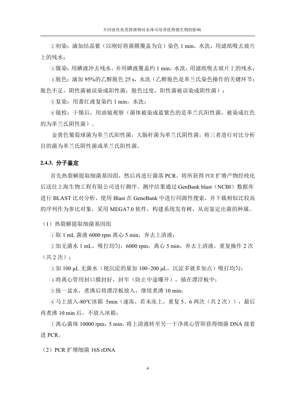 25年WH水产养殖学 不同食性鱼类排泄物对水体可培养优势微生物的影响20.9-AI11.7终稿-约17670字符.pdf_第8页