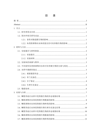 25年WH水产养殖学 不同食性鱼类排泄物对水体可培养优势微生物的影响20.9-AI11.7终稿-约17670字符.pdf