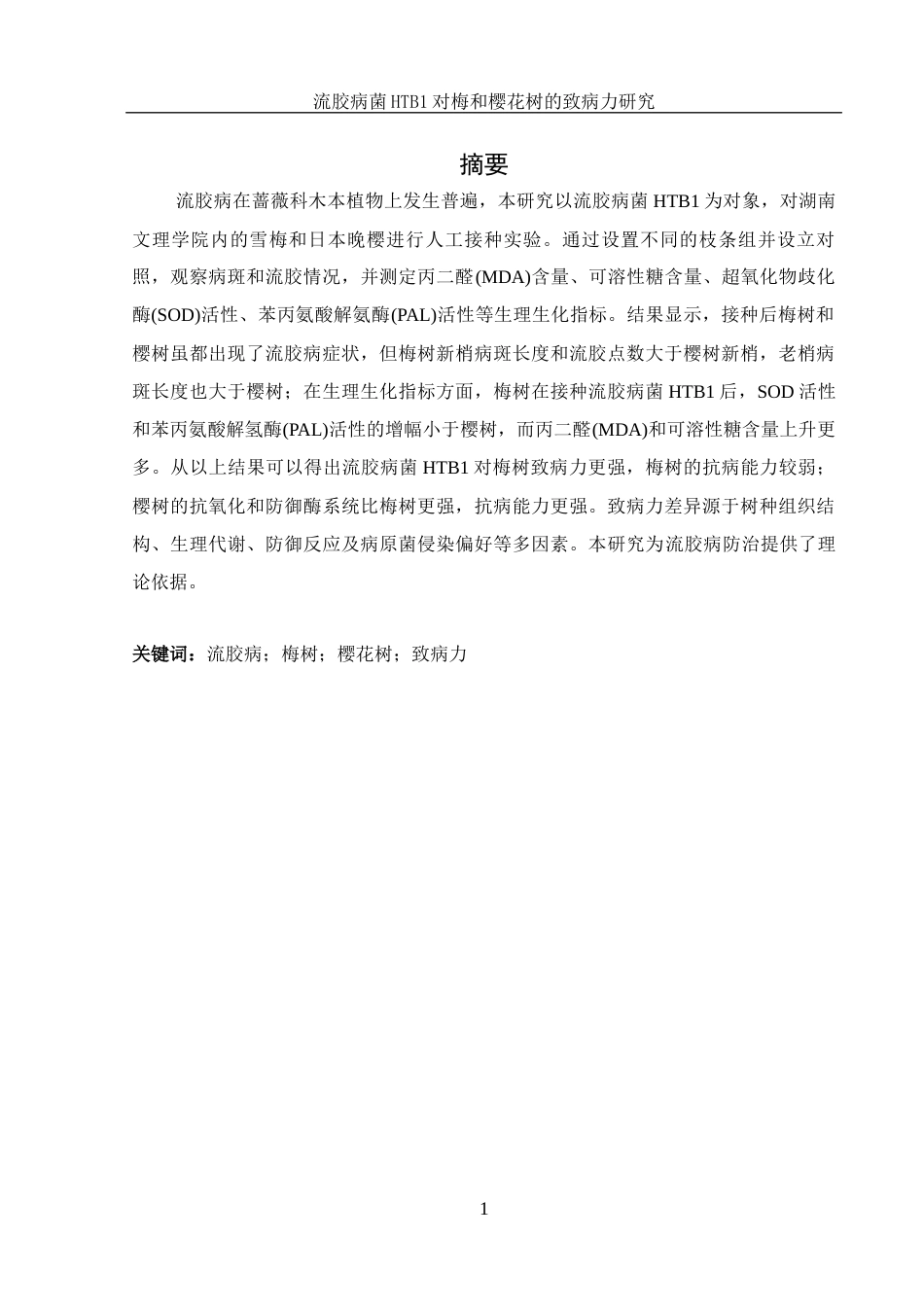 25年WH农学 流胶病菌HTB1对梅和樱花树的致病力研究8.54-AI18.7终稿-约10597字符.docx_第2页