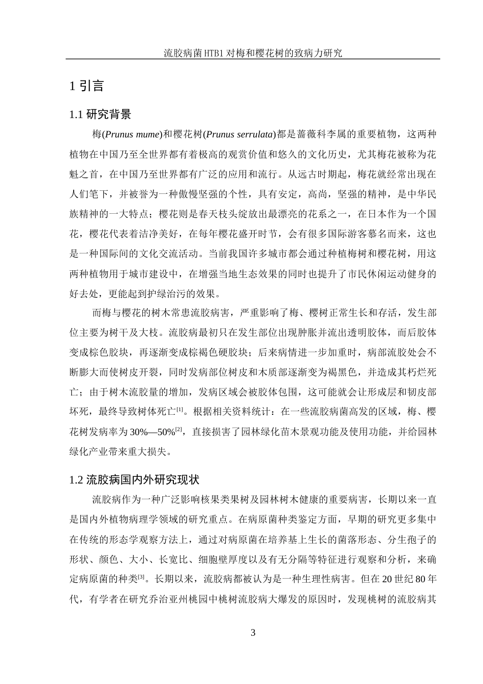 25年WH农学 流胶病菌HTB1对梅和樱花树的致病力研究8.54-AI18.7终稿-约10597字符.docx_第4页