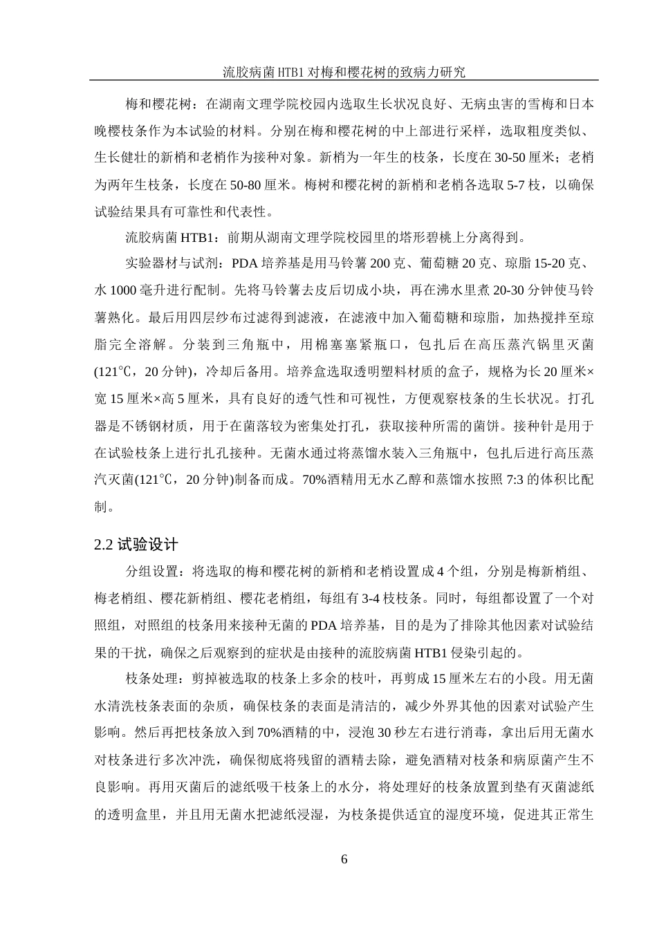 25年WH农学 流胶病菌HTB1对梅和樱花树的致病力研究8.54-AI18.7终稿-约10597字符.docx_第7页