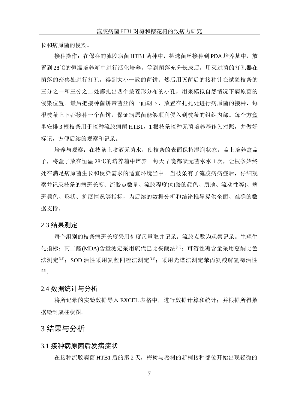 25年WH农学 流胶病菌HTB1对梅和樱花树的致病力研究8.54-AI18.7终稿-约10597字符.docx_第8页