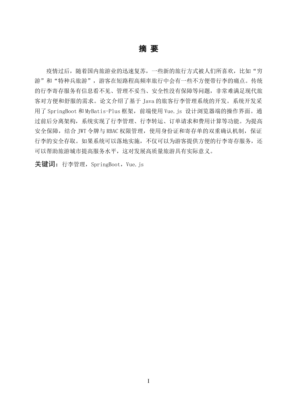 25年WH软件工程-基于Java的旅客行李管理系统的设计与实现终稿-约14101字符.docx_第3页