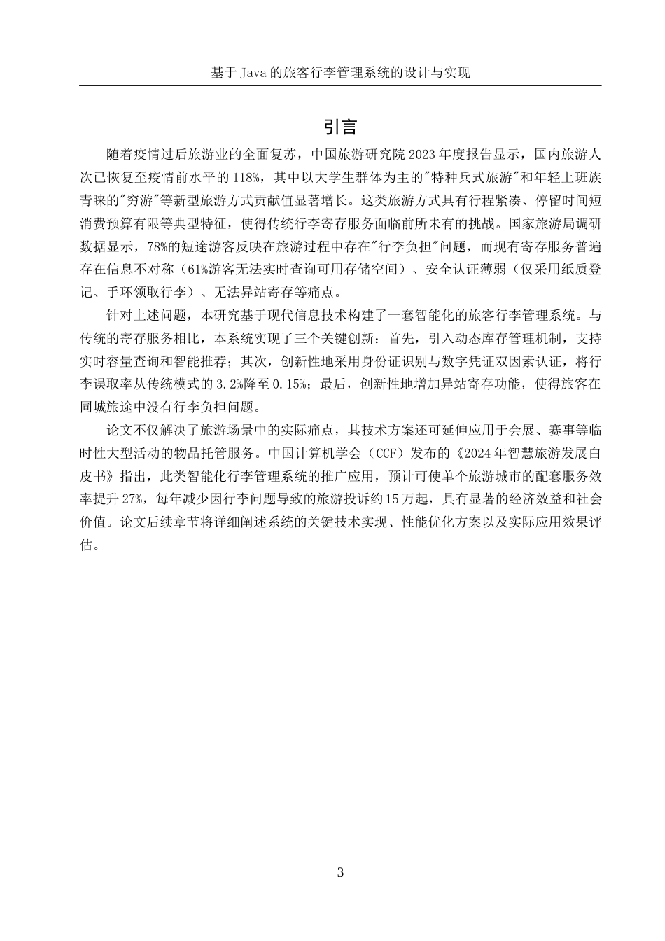 25年WH软件工程-基于Java的旅客行李管理系统的设计与实现终稿-约14101字符.docx_第5页