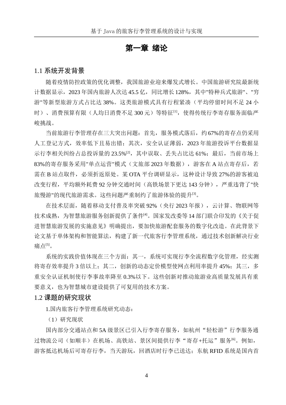 25年WH软件工程-基于Java的旅客行李管理系统的设计与实现终稿-约14101字符.docx_第6页