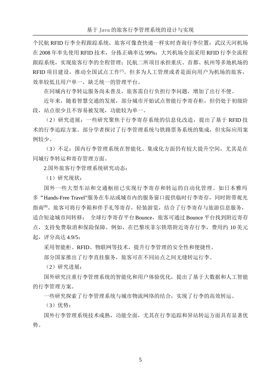 25年WH软件工程-基于Java的旅客行李管理系统的设计与实现终稿-约14101字符.docx_第7页