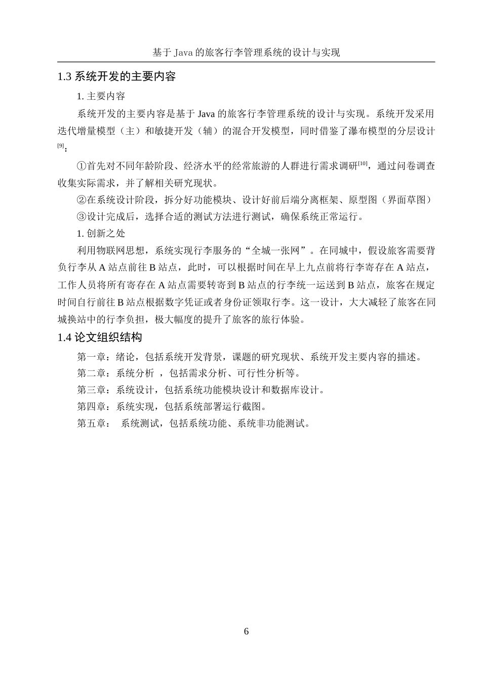 25年WH软件工程-基于Java的旅客行李管理系统的设计与实现终稿-约14101字符.docx_第8页