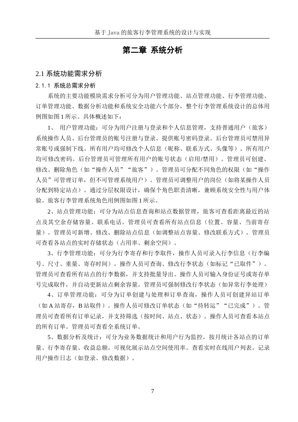 25年WH软件工程-基于Java的旅客行李管理系统的设计与实现终稿-约14101字符.docx_第9页