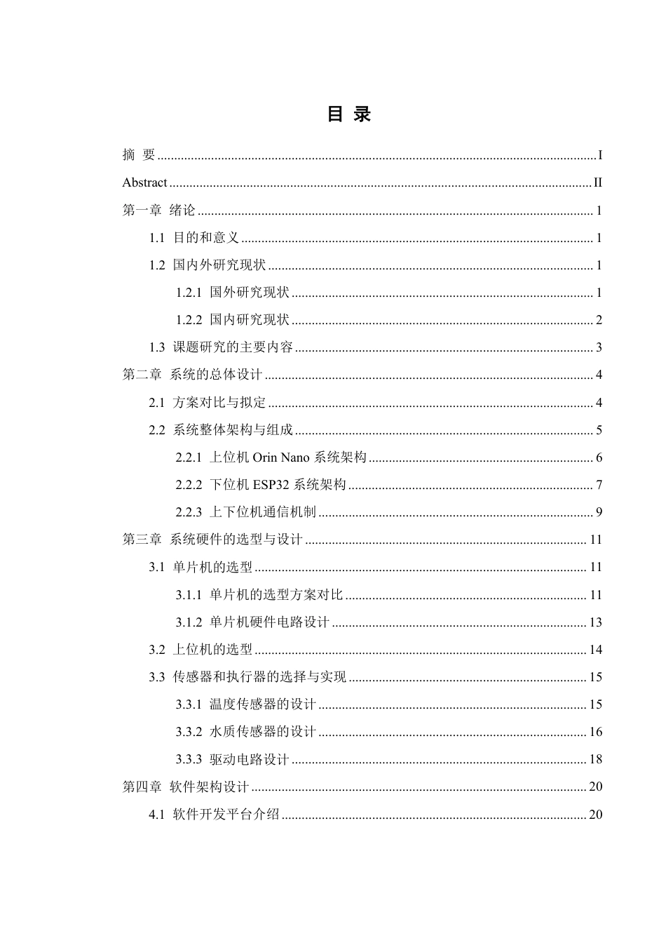 25年WH机械设计制造及其自动化 基于单片机智能鱼缸控制系统设计5.63-AI5.26终稿-约23659字符.pdf_第1页