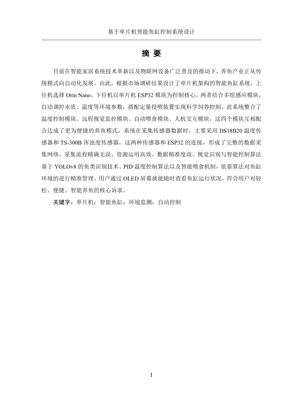 25年WH机械设计制造及其自动化 基于单片机智能鱼缸控制系统设计5.63-AI5.26终稿-约23659字符.pdf_第3页