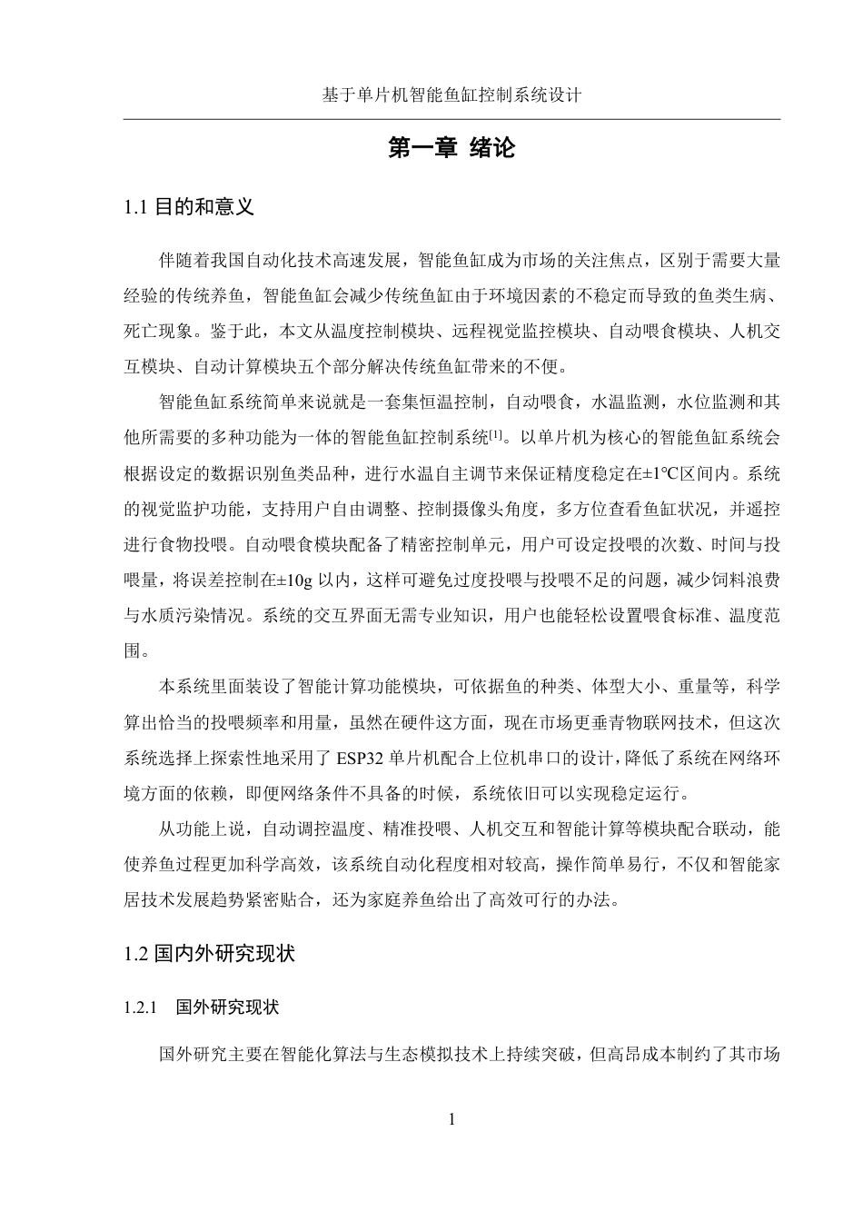 25年WH机械设计制造及其自动化 基于单片机智能鱼缸控制系统设计5.63-AI5.26终稿-约23659字符.pdf_第5页
