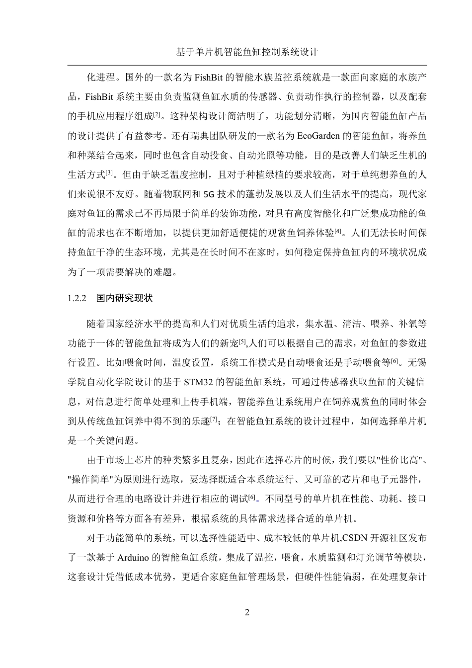 25年WH机械设计制造及其自动化 基于单片机智能鱼缸控制系统设计5.63-AI5.26终稿-约23659字符.pdf_第6页