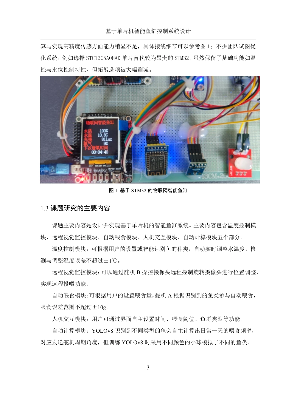 25年WH机械设计制造及其自动化 基于单片机智能鱼缸控制系统设计5.63-AI5.26终稿-约23659字符.pdf_第7页