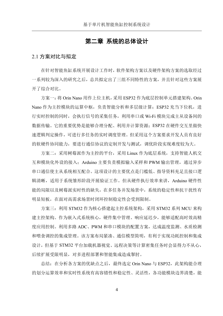 25年WH机械设计制造及其自动化 基于单片机智能鱼缸控制系统设计5.63-AI5.26终稿-约23659字符.pdf_第8页