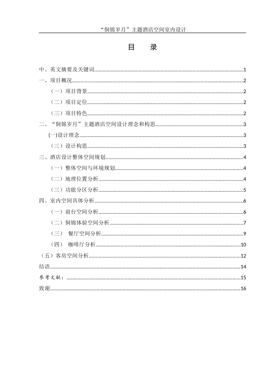 25年WH环境设计 “侗锦岁月”主题酒店空间室内设计8.22-AI0.69终稿-约7224字符.docx_第1页