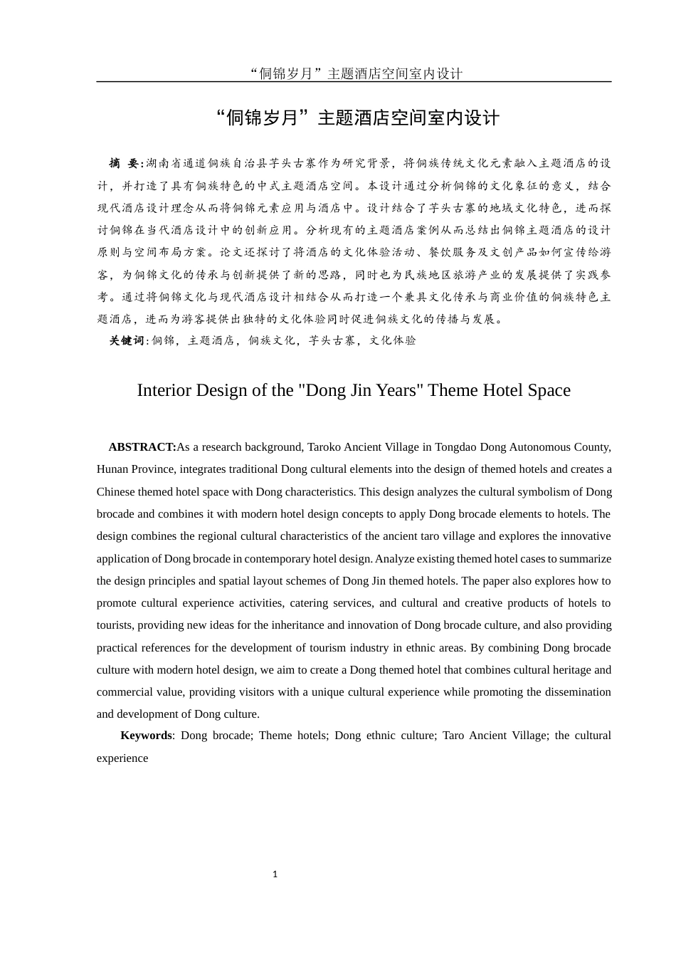 25年WH环境设计 “侗锦岁月”主题酒店空间室内设计8.22-AI0.69终稿-约7224字符.docx_第2页