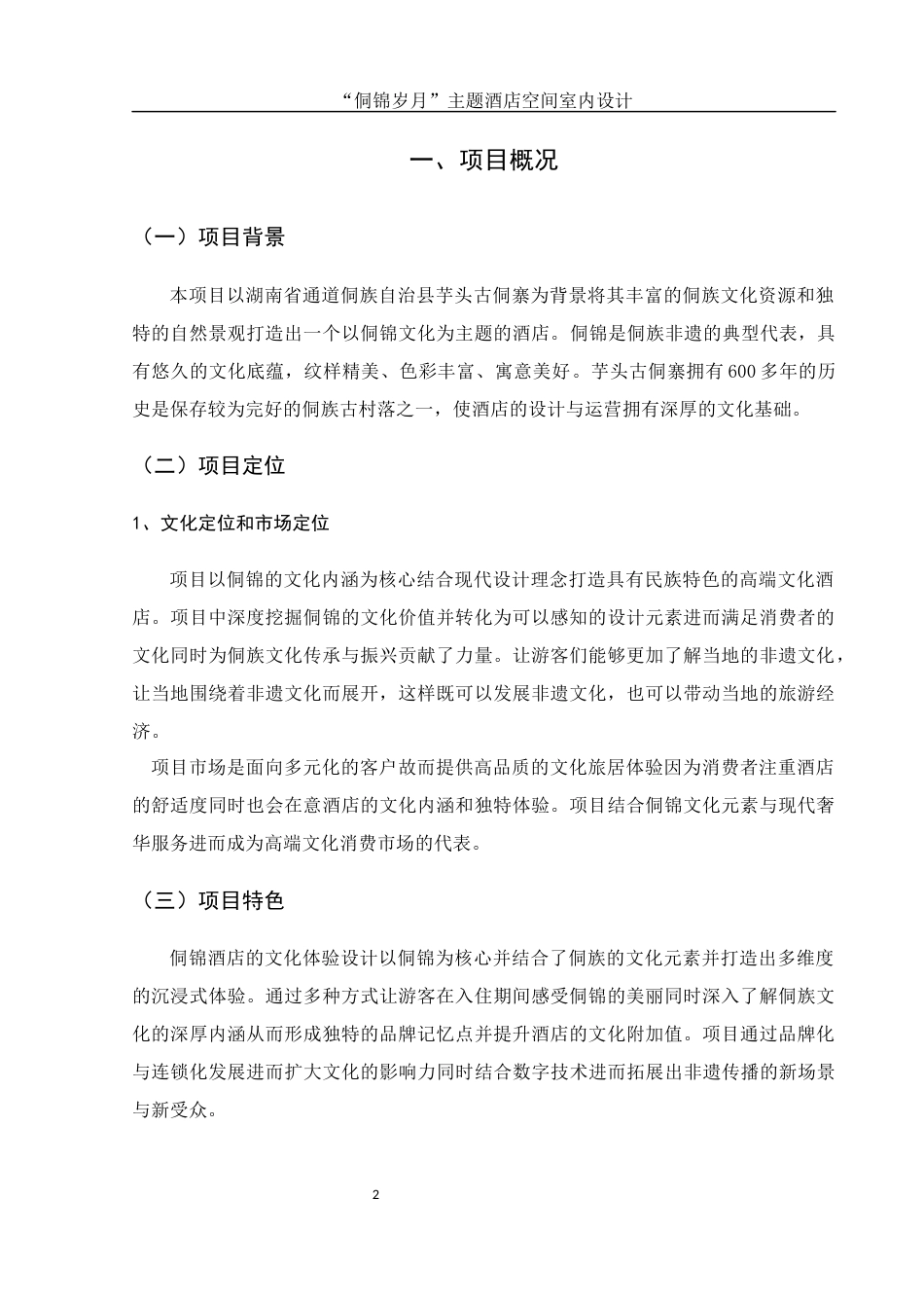 25年WH环境设计 “侗锦岁月”主题酒店空间室内设计8.22-AI0.69终稿-约7224字符.docx_第3页