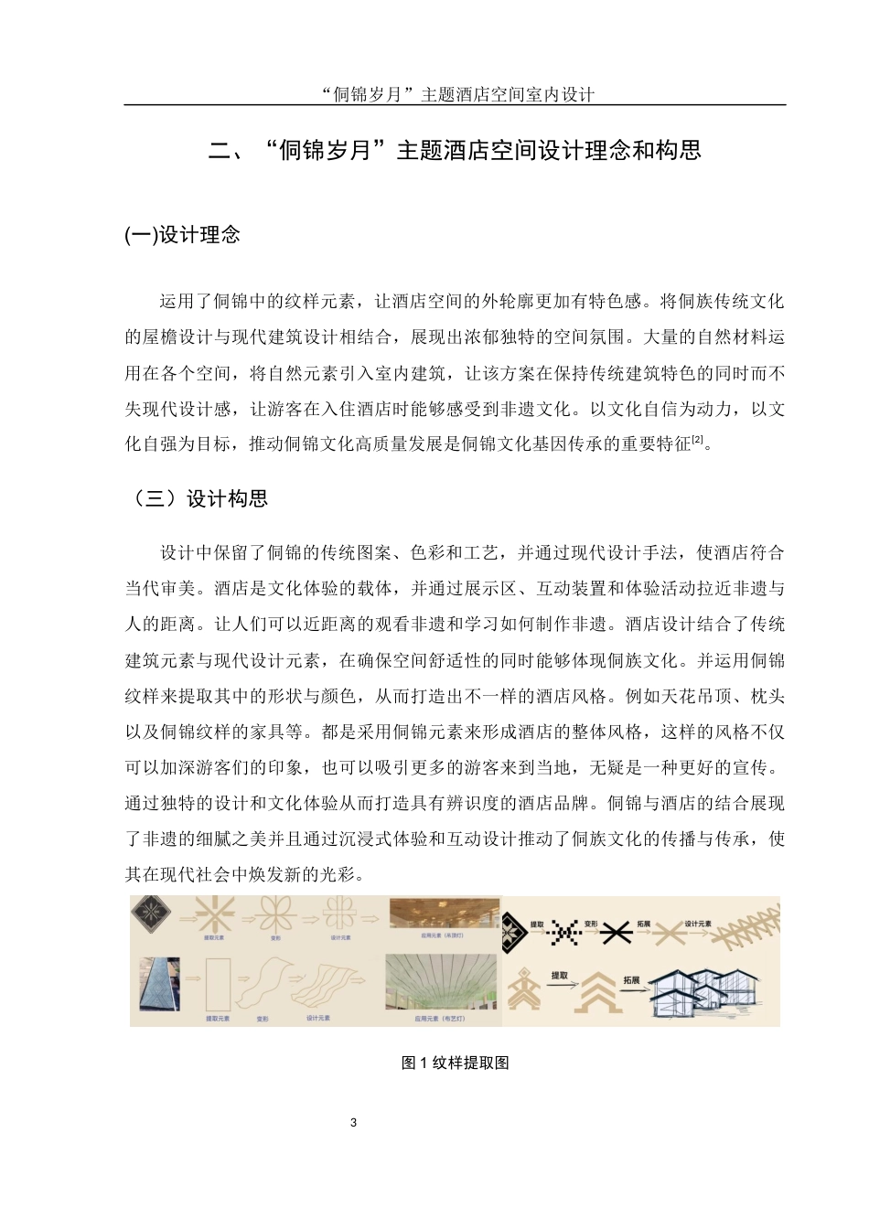 25年WH环境设计 “侗锦岁月”主题酒店空间室内设计8.22-AI0.69终稿-约7224字符.docx_第4页