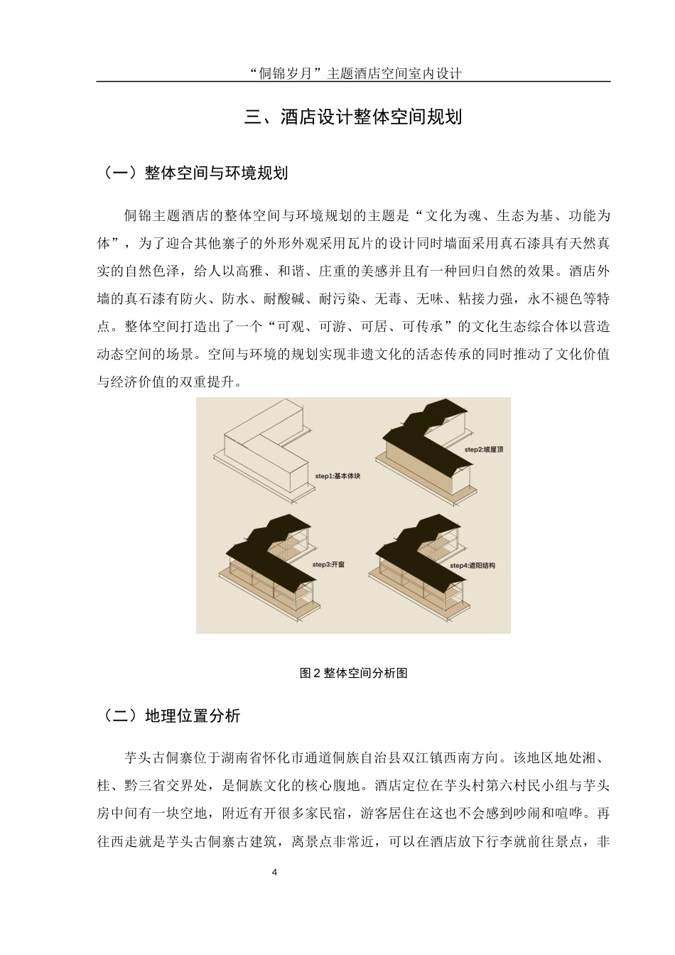 25年WH环境设计 “侗锦岁月”主题酒店空间室内设计8.22-AI0.69终稿-约7224字符.docx_第5页