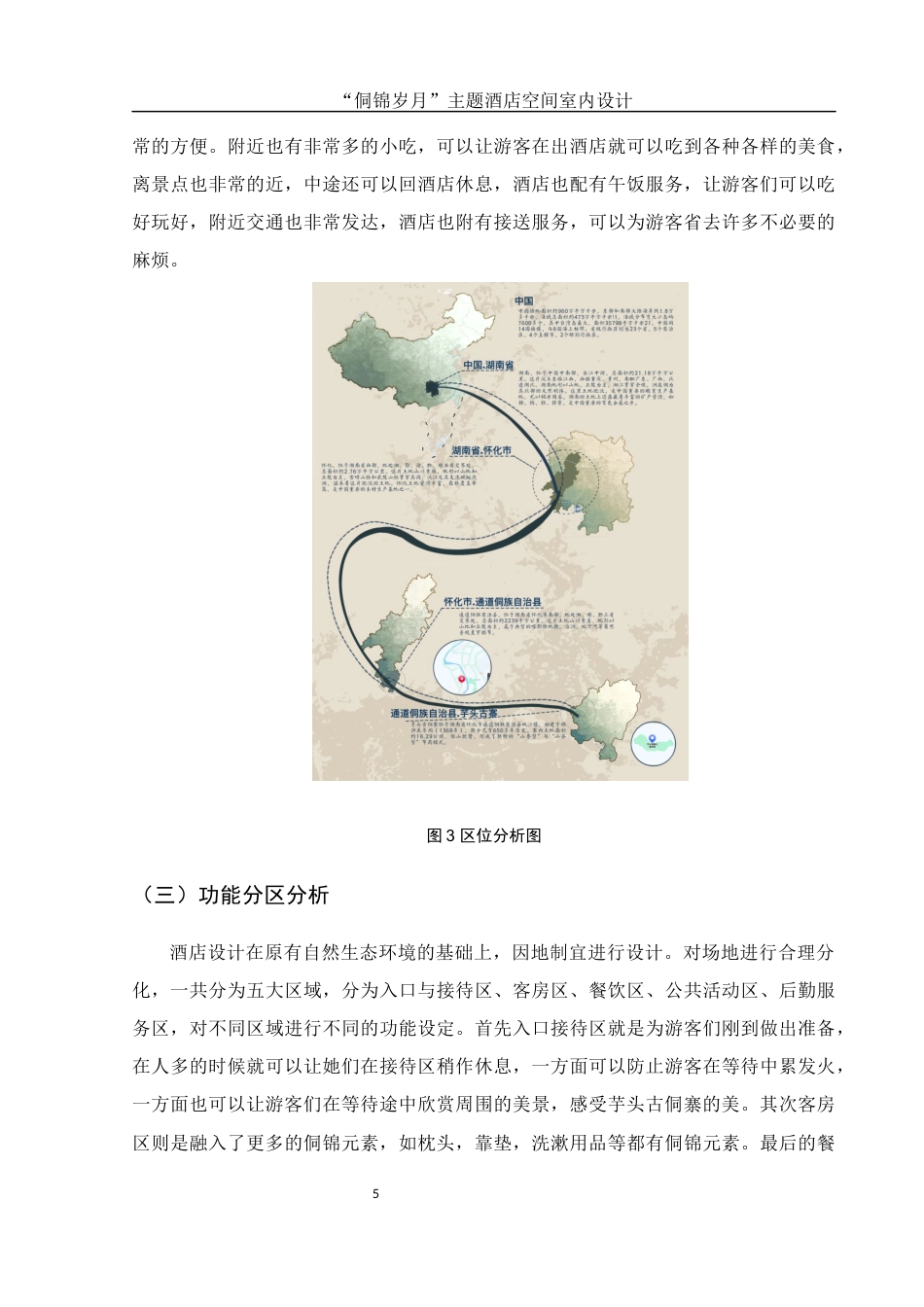 25年WH环境设计 “侗锦岁月”主题酒店空间室内设计8.22-AI0.69终稿-约7224字符.docx_第6页