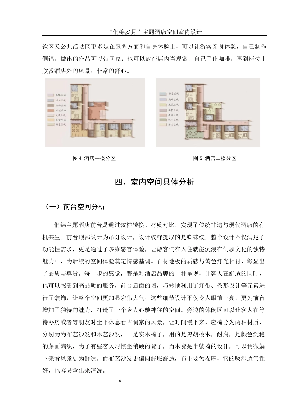 25年WH环境设计 “侗锦岁月”主题酒店空间室内设计8.22-AI0.69终稿-约7224字符.docx_第7页