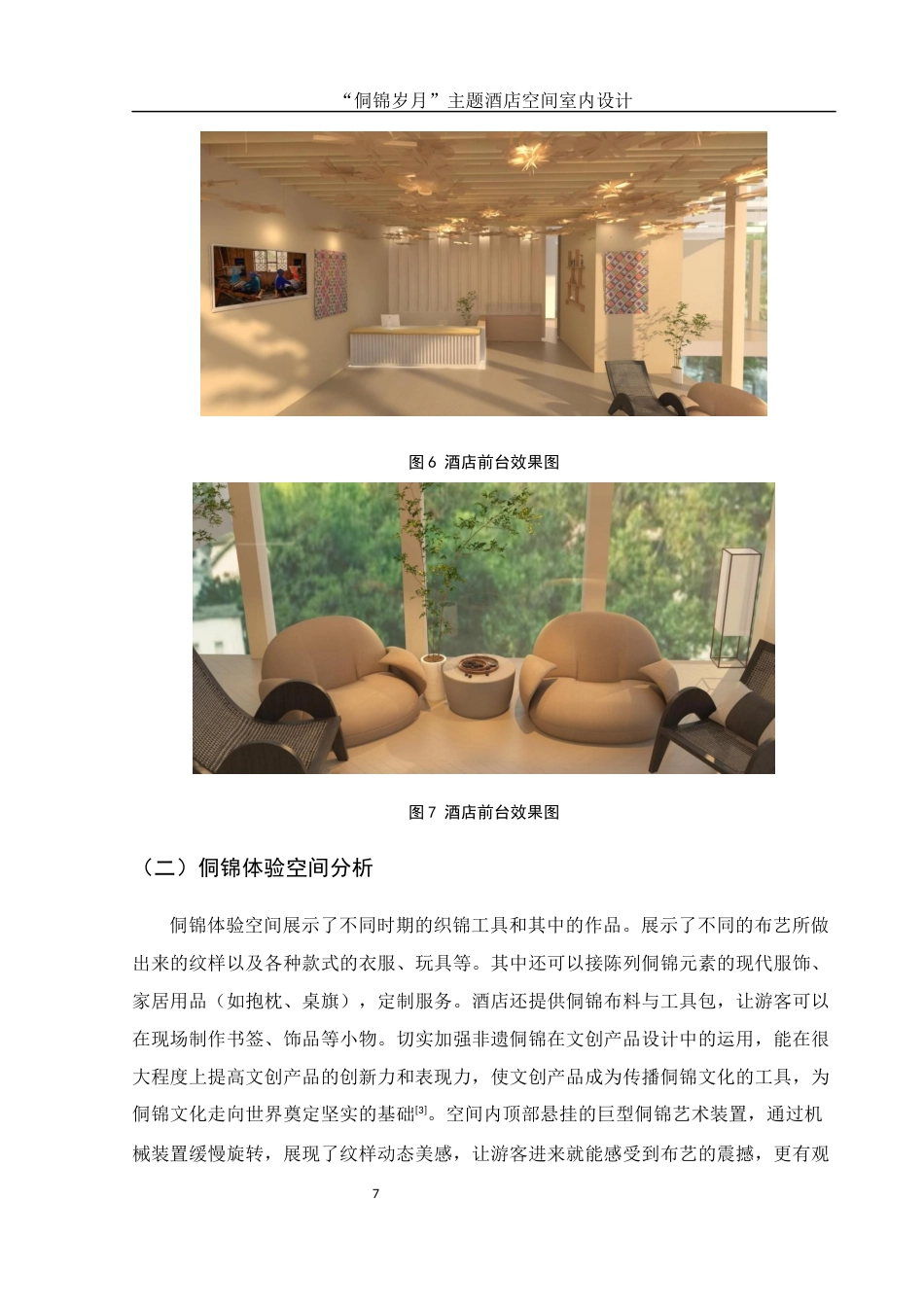 25年WH环境设计 “侗锦岁月”主题酒店空间室内设计8.22-AI0.69终稿-约7224字符.docx_第8页