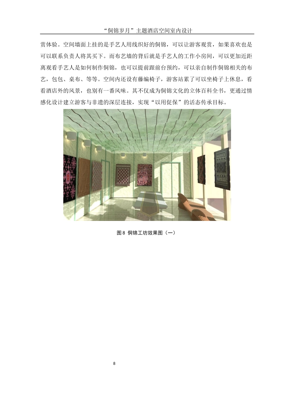25年WH环境设计 “侗锦岁月”主题酒店空间室内设计8.22-AI0.69终稿-约7224字符.docx_第9页