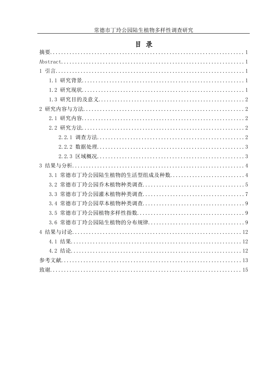 25年WH农学 常德市丁玲公园陆生植物多样性调查研究13.75-AI21.19终稿-约8723字符.docx_第1页