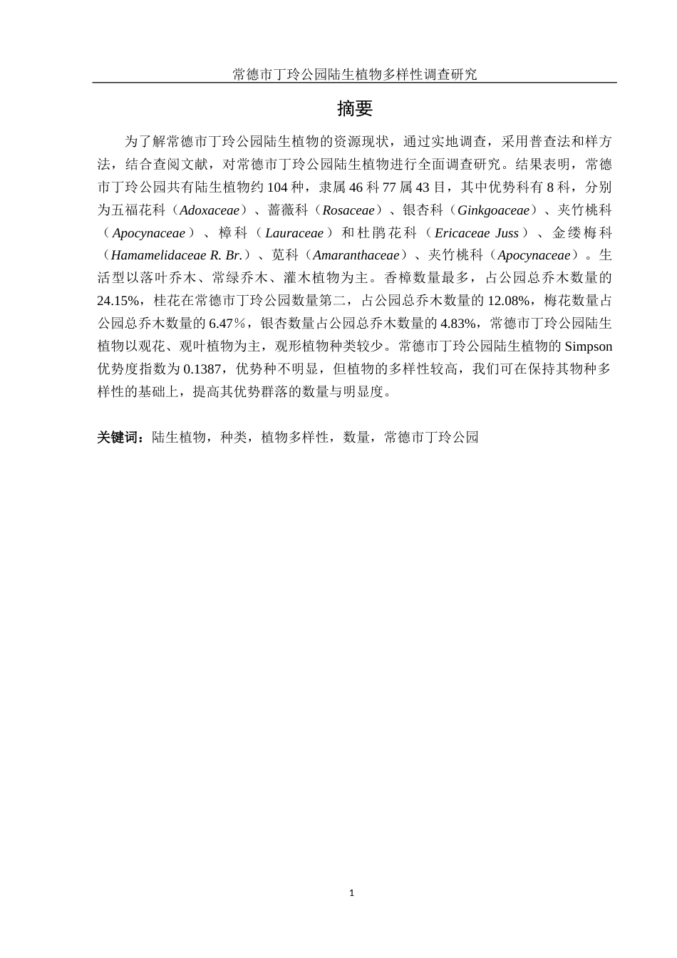 25年WH农学 常德市丁玲公园陆生植物多样性调查研究13.75-AI21.19终稿-约8723字符.docx_第2页