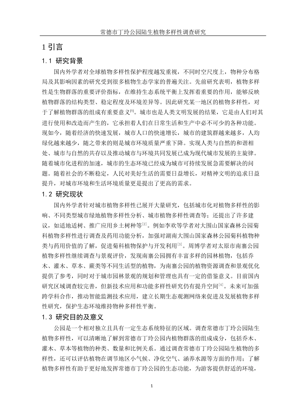 25年WH农学 常德市丁玲公园陆生植物多样性调查研究13.75-AI21.19终稿-约8723字符.docx_第4页