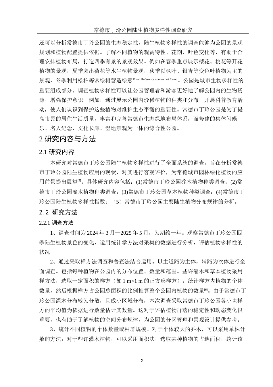 25年WH农学 常德市丁玲公园陆生植物多样性调查研究13.75-AI21.19终稿-约8723字符.docx_第5页
