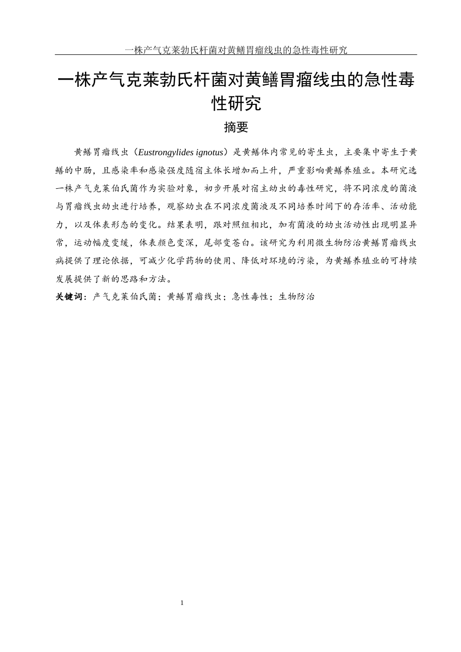 25年WH生物科学 一株产气克莱勃氏杆菌对黄鳝胃瘤线虫的急性毒性研究3.45-AI29.48终稿-约9458字符.docx_第2页