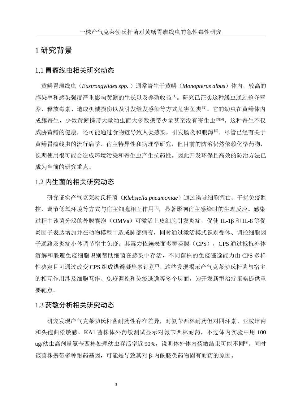 25年WH生物科学 一株产气克莱勃氏杆菌对黄鳝胃瘤线虫的急性毒性研究3.45-AI29.48终稿-约9458字符.docx_第4页