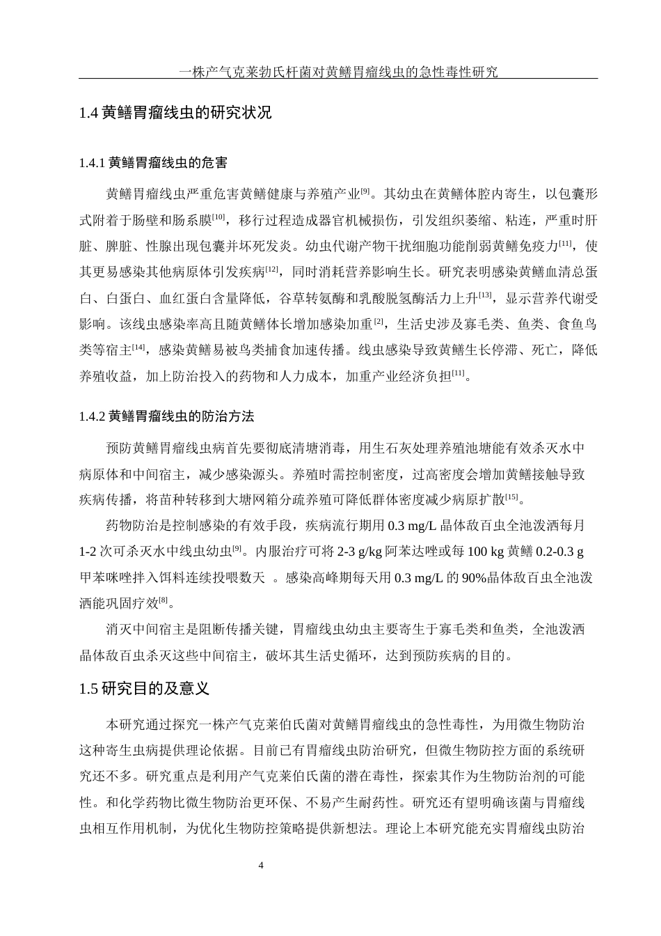 25年WH生物科学 一株产气克莱勃氏杆菌对黄鳝胃瘤线虫的急性毒性研究3.45-AI29.48终稿-约9458字符.docx_第5页