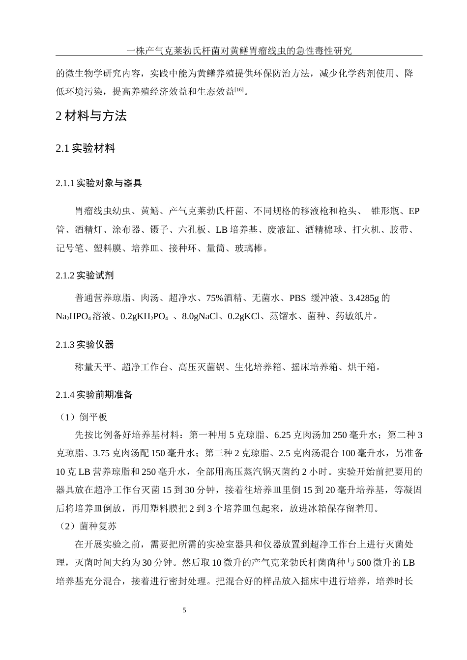 25年WH生物科学 一株产气克莱勃氏杆菌对黄鳝胃瘤线虫的急性毒性研究3.45-AI29.48终稿-约9458字符.docx_第6页